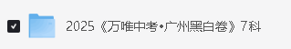2025《万唯中考•黑白卷》多地版本（已更新30省）第5张