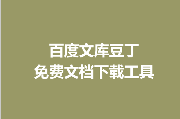 ki-doc|免费文档下载工具 能看见多少我能下载多少 百度文库豆丁第1张-惠学吧 Image