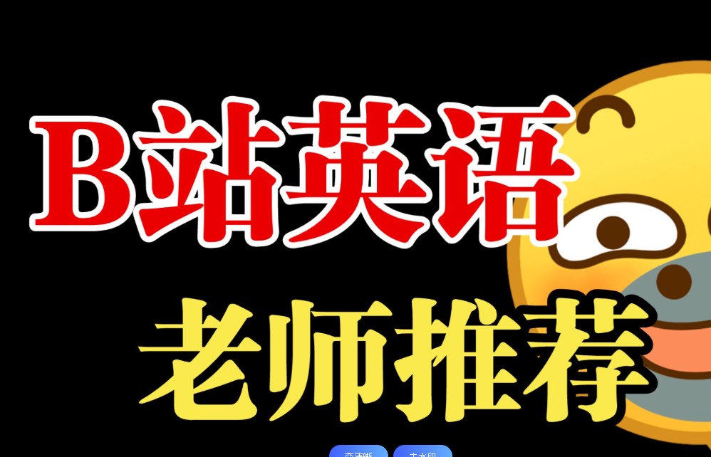 B站英语全套单词视频课程下载第1张-惠学吧 Image
