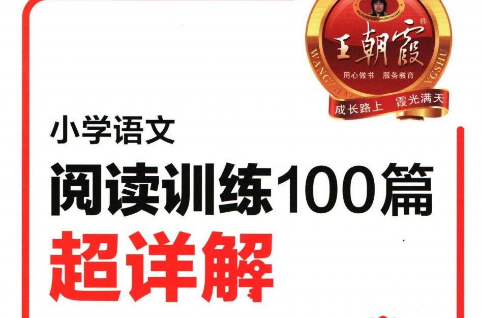 2025年春小学语文1-6年级 王朝霞阅读训练100篇PDF下载第1张-惠学吧 Image