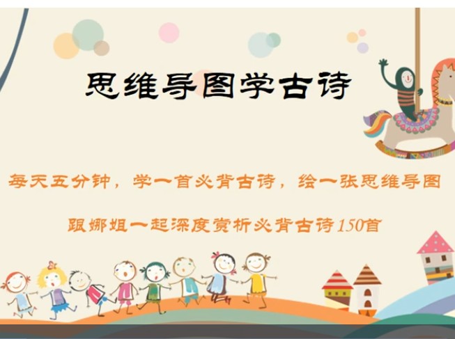 娜姐思维导图学古诗150首小学初中1-9年级必背古诗词精讲视频第1张-惠学吧 Image
