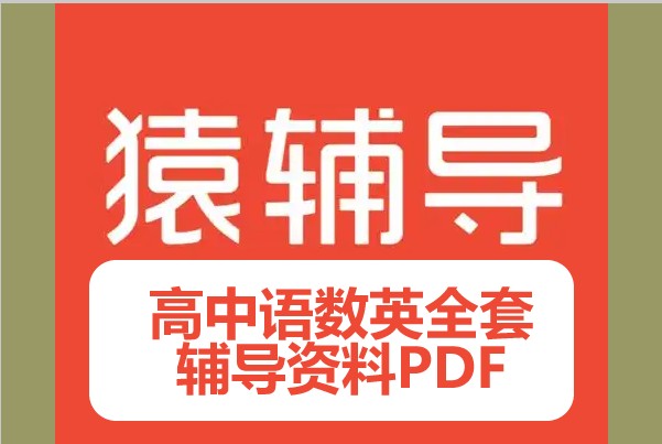 【猿辅导】高中语数英全套辅导资料PDF第1张-惠学吧 Image