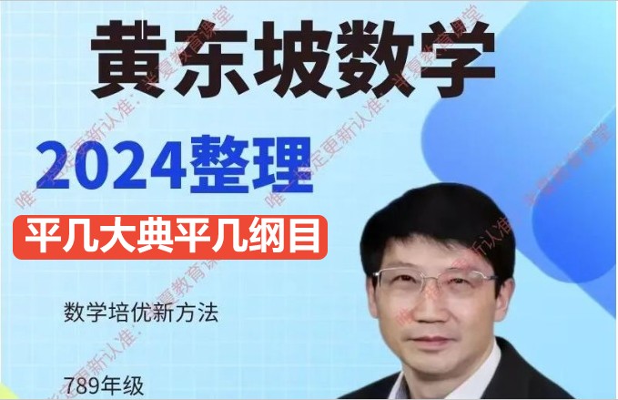 黄东坡初中数学网课-平几大典平几纲目(含视频讲解)第1张-惠学吧 Image