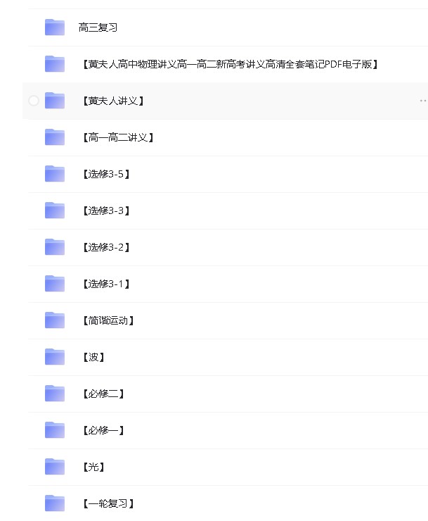 黄夫人高中物理网课全套视频+讲义第2张-惠学吧 Image
