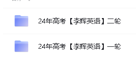 2024李辉高中英语高考一二论复习课程全套视频第2张-惠学吧 Image