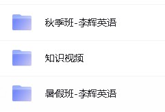 2024李辉高中英语高考一二论复习课程全套视频第3张-惠学吧 Image