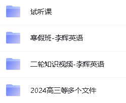 2024李辉高中英语高考一二论复习课程全套视频第4张-惠学吧 Image