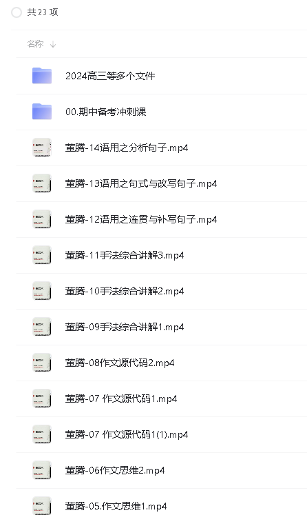 2024董腾高中语文网课合集第3张-惠学吧 Image