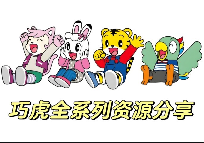 巧虎全系列合集资源下载第1张-惠学吧 Image