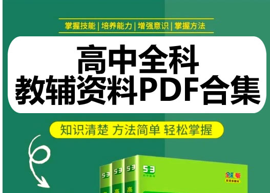 2025高中全科知识点教辅资料PDF合集网盘下载第1张-惠学吧 未命名 2