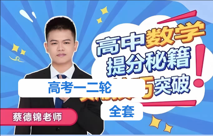 2024蔡德锦高三数学一二轮复习合集视频第1张-惠学吧 未命名 7