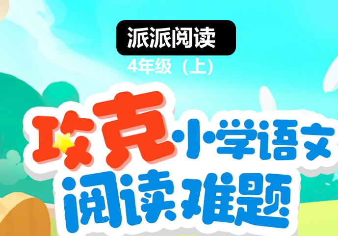 派派阅读4年级(上)阅读寒假班【1月营】 网课视频第1张-惠学吧 未命名 9