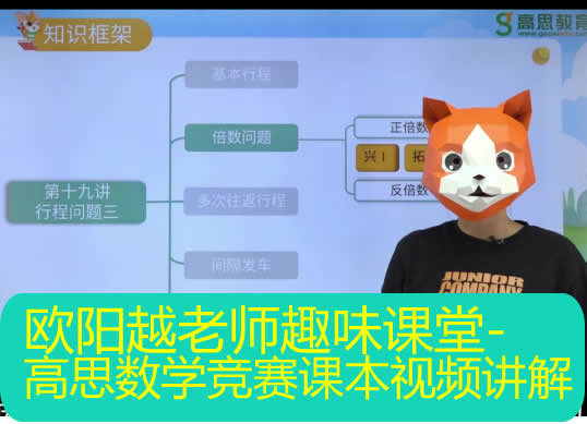 【欧阳越老师】趣味课堂·高思数学竞赛（3-6年级）课本+视频讲解 百度网盘下载