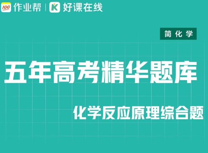 2026作业帮新高二三物化生复习资料小合集PDF下载第1张-惠学吧 Image