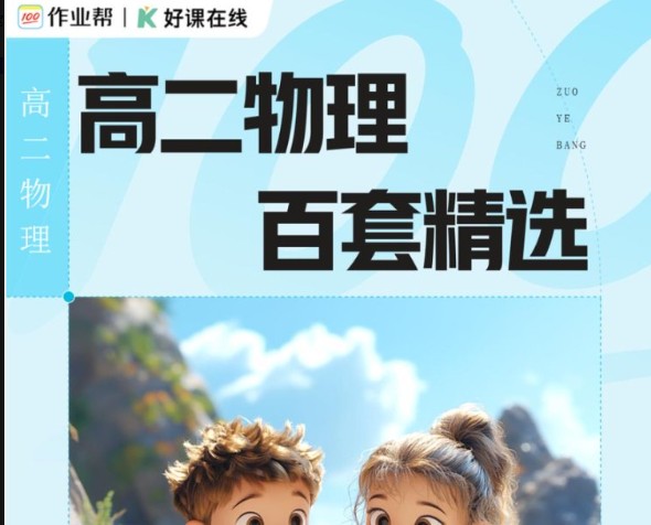 2026作业帮新高二三物化生复习资料小合集PDF下载第2张-惠学吧 Image
