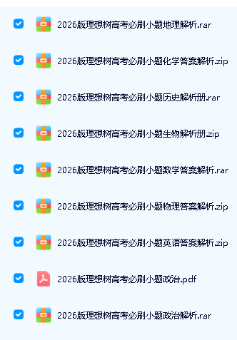 2026年高考必刷小题全九科PDF合集第2张-惠学吧 Image