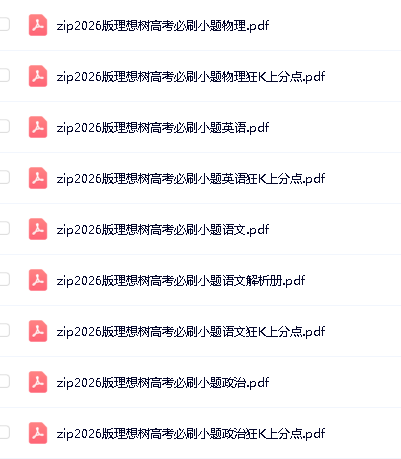 2026年高考必刷小题全九科PDF合集第3张-惠学吧 Image