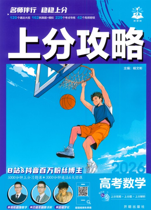 2026 高考数学•上分攻略上分题上分解析合集PDF第1张-惠学吧 Image
