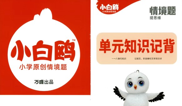 万唯《小白鸥单元知识记背》1-6年级下册电子版PDF第1张