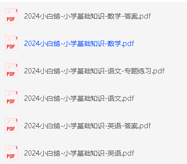 万唯《小白鸥单元知识记背》1-6年级下册电子版PDF第2张