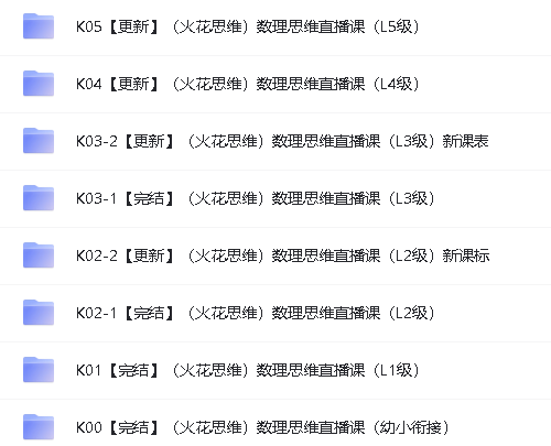 火花思维L0-5级全套视频网课第2张-惠学吧 Image