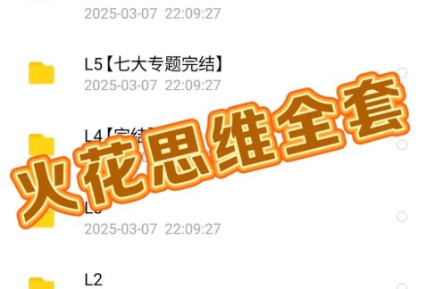 火花思维L0-5级全套视频网课第1张-惠学吧 Image