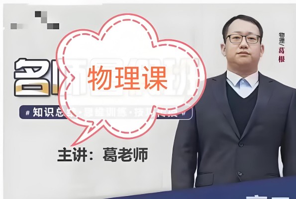 葛根物理高中一二三全套视频+讲义第1张-惠学吧 Image