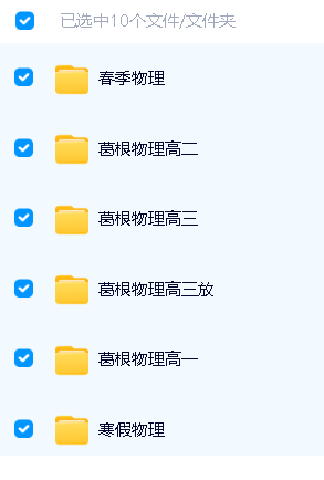 葛根物理高中一二三全套视频+讲义第2张-惠学吧 Image