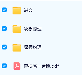 葛根物理高中一二三全套视频+讲义第3张-惠学吧 Image