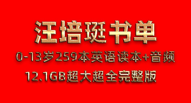 汪培珽书单0-13岁259本PDF英语电子书读本+MP3有声阅读音频第1张-惠学吧 Image