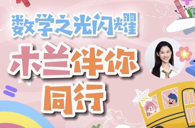 1-6年级木兰老师学霸数学逻辑思维培养视频课程➕练习第1张-惠学吧 Image