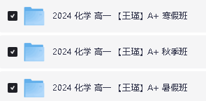 2024王瑾化学全年秋寒暑A+网课视频全套第2张-惠学吧 Image