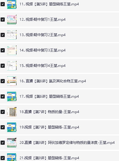 2024王瑾化学全年秋寒暑A+网课视频全套第3张-惠学吧 Image