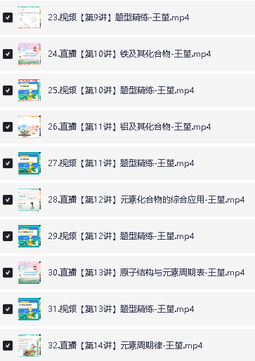 2024王瑾化学全年秋寒暑A+网课视频全套第4张-惠学吧 Image