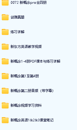 新东方 新概念1-4册精讲视频+精练资料包全套第3张