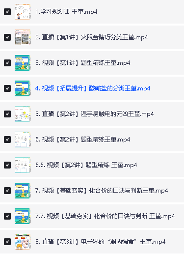 2024王瑾化学全年秋寒暑A+网课视频全套第6张-惠学吧 Image