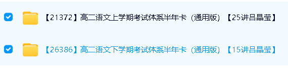 吕晶莹高二语文网课上下学期考试体系通用版35讲第2张-惠学吧 Image