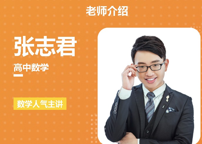 张志君高中高考数学一轮复习暑和秋季班网课视频第1张-惠学吧 Image