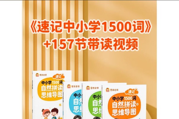 雪梨老师速记中小学1500词 (视频+PDF) 网课视频第1张-惠学吧 Image