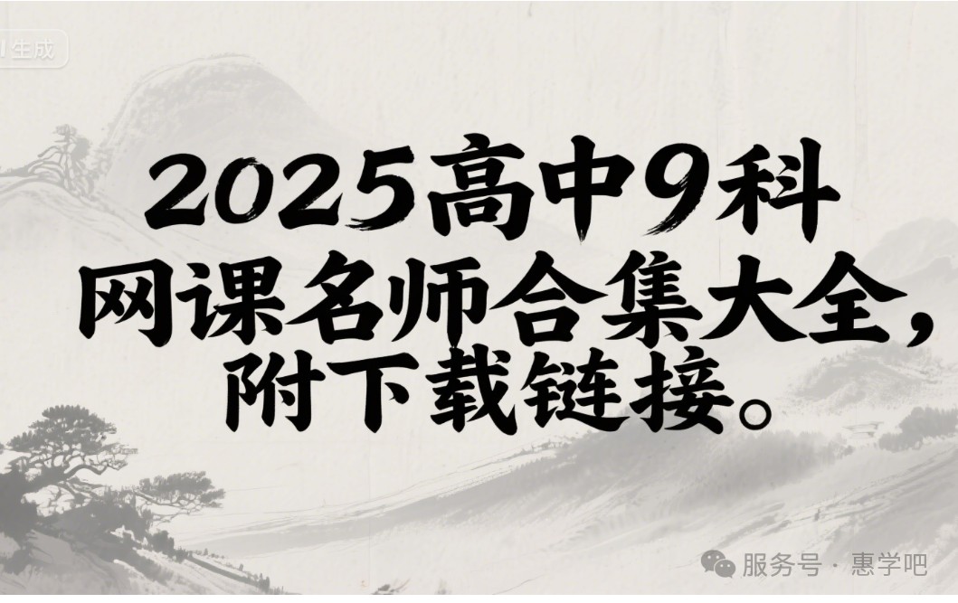 2025高中9科网课名师合集大全-导航目录第1张