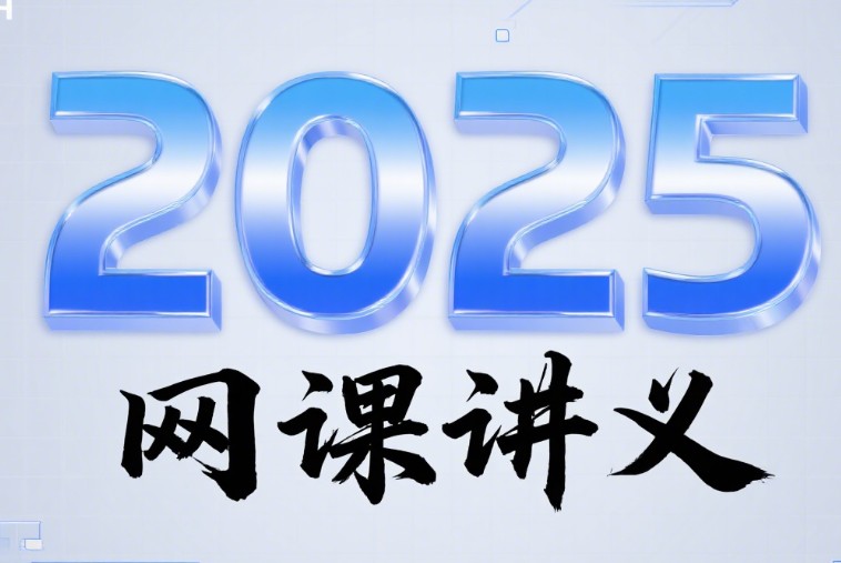 2025李政龙坚胡源刘勖雯陶然冷土强赵玉峰王梦抒夏梦迪赵礼显张鹏乘风网课讲义PDF第1张-惠学吧 Image