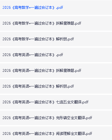 2026版高考《一遍过》高考合订版(语数外理化生理科全套)PDF第3张-惠学吧 Image