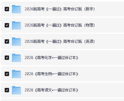 2026版高考《一遍过》高考合订版(语数外理化生理科全套)PDF第2张-惠学吧 Image