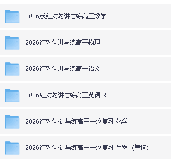 2026版高考《红对勾》一轮复习(语数外理化生理科全套)第2张-惠学吧 Image
