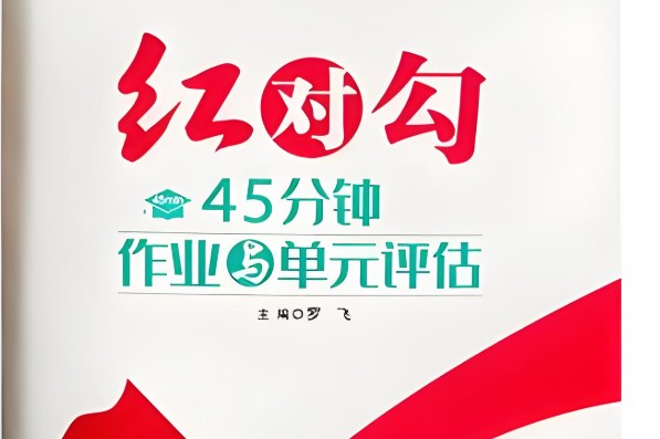 2026版高考《红对勾》一轮复习(语数外理化生理科全套)第1张-惠学吧 Image