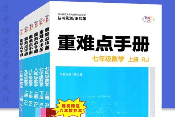 王后雄初中数学重难点手册789年级PDF下载第1张