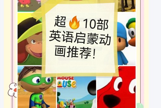 10部英语启蒙经典动画片(米奇妙妙屋大红狗克里弗本和霍利的王国Penelope蓝色小考拉查理和罗拉)第1张-惠学吧 Image