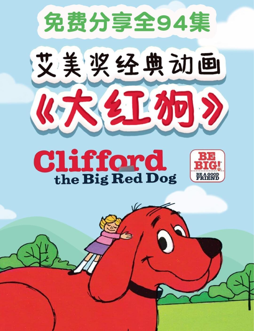 大红狗克里弗Clifford原版纯正美音动画片!第1张-惠学吧 Image