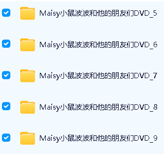 启蒙动画片《小鼠波波和他的朋友们》( Maisy mouse) 全套11DVD44集第3张-惠学吧 Image