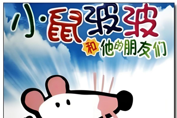 启蒙动画片《小鼠波波和他的朋友们》( Maisy mouse) 全套11DVD44集第1张-惠学吧 Image